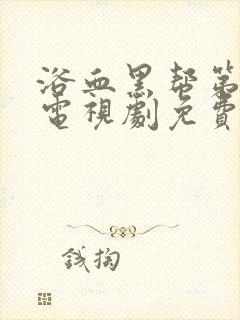 浴血黑帮第五季电视剧免费观看