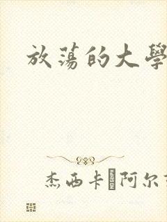 放荡的大学