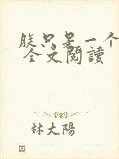 朕只是一个演员 全文阅读