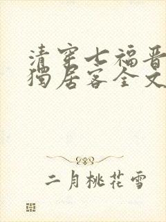 清穿七福晋空巢独居客全文免费