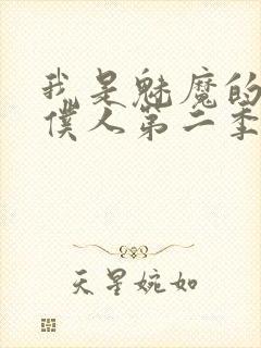 我是魅魔的忠实仆人第二季动漫