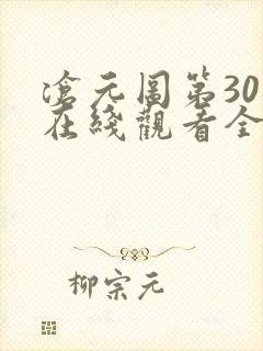 沧元图第30集在线观看全集免费高清