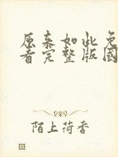 原来如此免费观看完整版国语高清在线