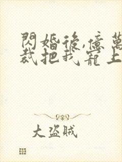 闪婚后,亿万总裁把我宠上天 短剧封面