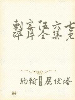 刺客伍六七记忆碎片全集免费观看完整版