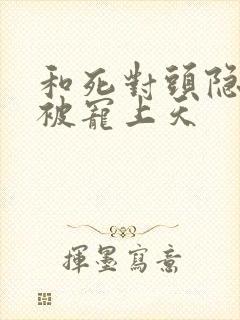 和死对头隐婚后被宠上天