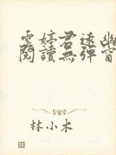 云婷君远幽免费阅读无弹窗笔趣阁