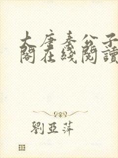 大唐秦公子笔趣阁在线阅读