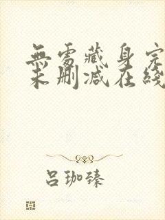 无处藏身完整版未删减在线免费观看封面