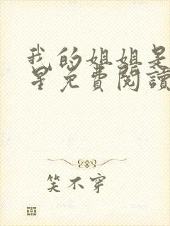 我的姐姐是大明星免费阅读