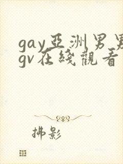 gay亚洲男男gv在线观看