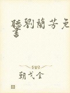 听刘兰芳免费评书