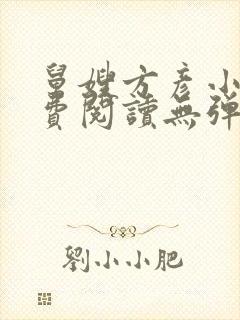 舅嫂方彦小说免费阅读无弹窗全文