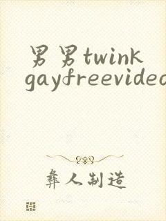 男男twinkgayfreevideo3d我只男人裸体男人