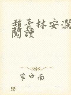 赵青林安澜全本阅读