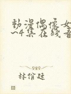 动漫偶像女友1~4集在线看