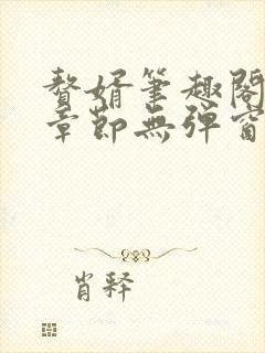 赘婿笔趣阁最新章节无弹窗