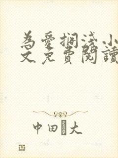 为爱搁浅小说全文免费阅读笔趣阁封面