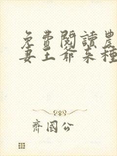 免费阅读农门辣妻王爷来种田