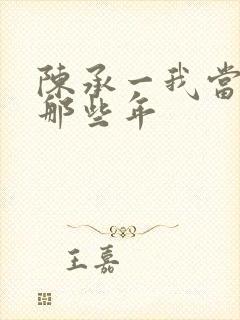 陈承一我当道士那些年