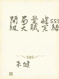 开局觉醒sss级天赋完结版