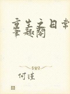 重生之日常修仙笔趣阁