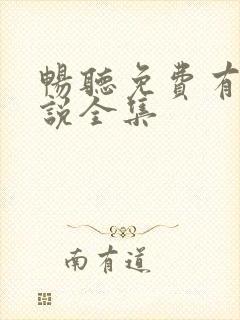 畅听免费有声小说全集