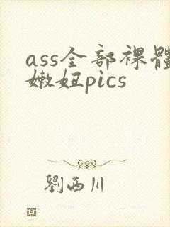 ass全部裸体嫩妞pics