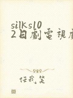 silks102日剧电视剧免费观看全集