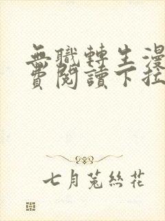 无职转生漫画免费阅读下拉式土豪漫画