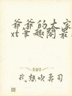 爷爷的大家伙txt笔趣阁最新章节