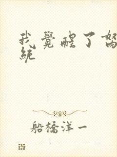 我觉醒了胬肉系统