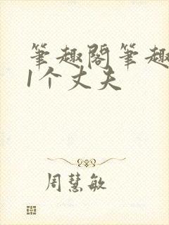 笔趣阁笔趣阁11个丈夫