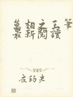 万相之王笔趣阁最新阅读