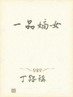 一品嫡女