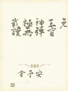 武极神王免费阅读无弹窗封面