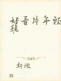 好看片年轻的母亲