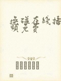 操碰在线播放视频免费封面