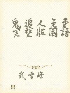 鬼追人免费观看完整版国语高清