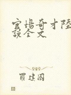 官场奇才陆羽小说全文