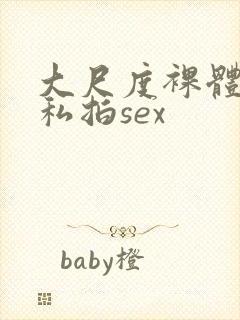 大尺度裸体国模私拍sex