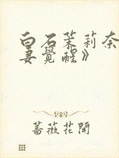 白石茉莉奈《人妻觉醒》