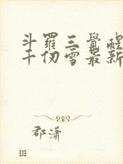 斗罗三觉醒武魂千仞雪最新章节更新列表