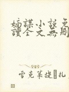 嫡谋小说免费阅读全文无删减