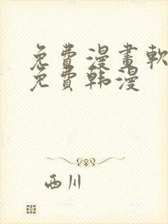 免费漫画软件全免费韩漫