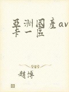 亚洲国产av不卡一区封面