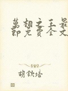 万相之王最新章节免费全文