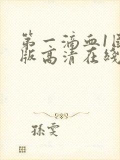 第一滴血1国语版高清在线观看