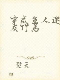 穿成万人迷的炮灰竹马