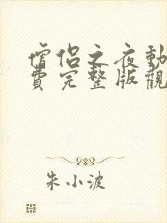 僧侣之夜动漫免费完整版观看全集下载